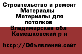 Строительство и ремонт Материалы - Материалы для потолков. Владимирская обл.,Камешковский р-н